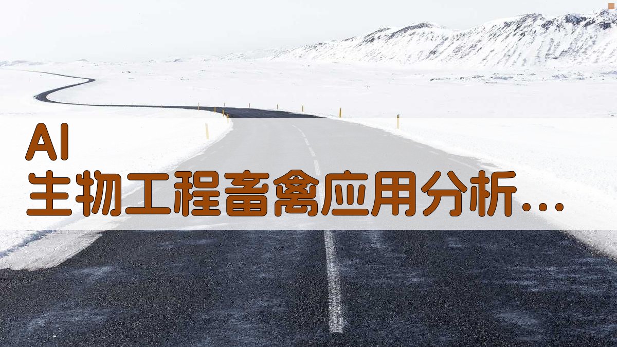 AI 生物工程畜禽应用分析助手